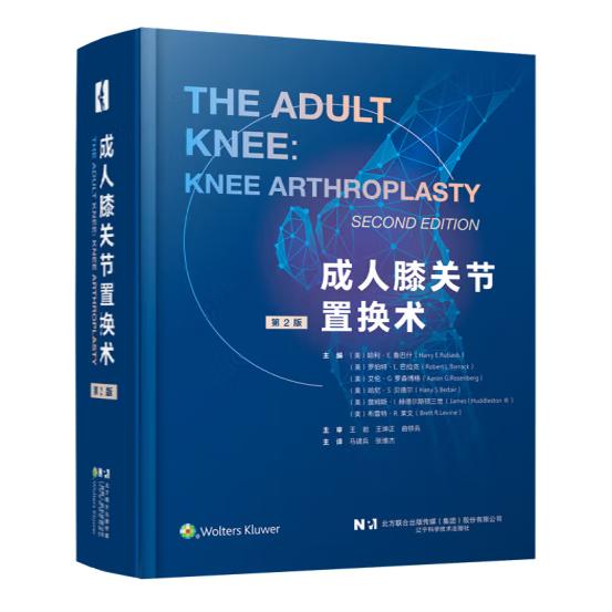 成人膝关节置换术 第2版二版 主译 马建兵 张维杰 全膝关节置换术 植入原则 软骨修复术