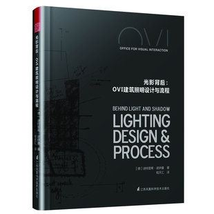 建筑室内照明设计书籍 灯光设计解读与分析 光影背后：OVI建筑照明设计与流程 美国纽约OVI照明设计事务所建筑照明设计作品集