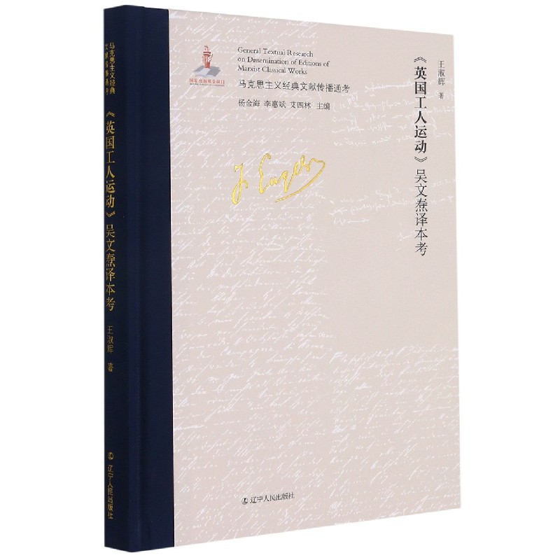 马克思主义经典文献传播通考：《英国工人运动》吴文焘译本考王淑辉 书籍/杂志/报纸 逻辑学 原图主图