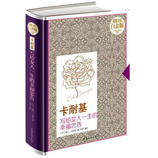 资本大全集 卡耐基写给女人一生 女人 做个会做人会做事会生活 修养与处世智慧婚姻不打理幸福不理你 幸福忠告