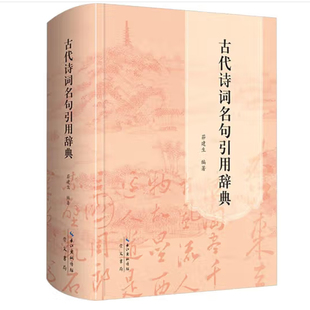 古代诗词名句引用辞典 茆建生 编