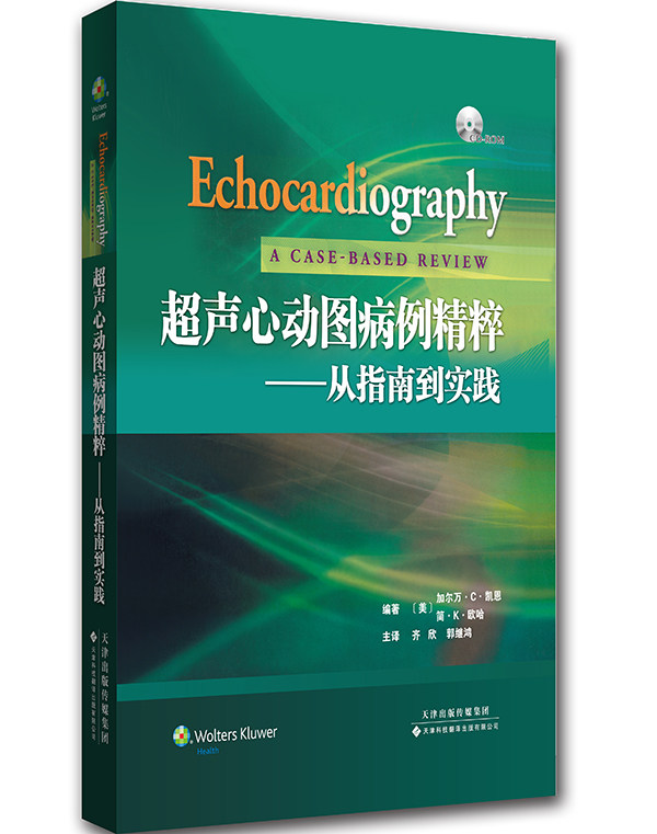 图病例精粹——从指南到实践 (国外引进)(中文翻译)(美)加尔·c·凯恩