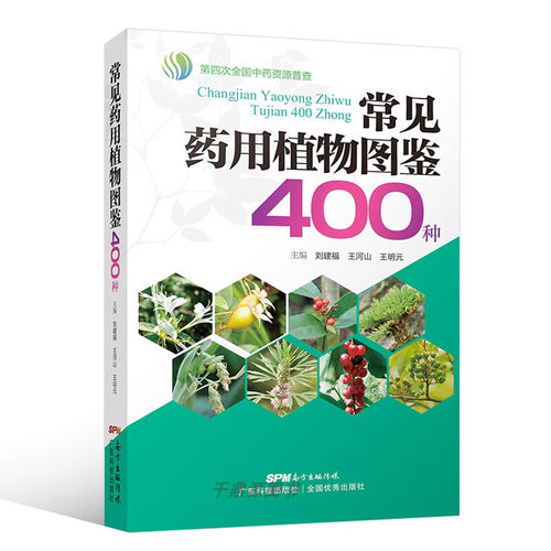 常见药用植物图鉴400种 清彩图 药用部位 植物特征 生境分布 性味功效等八项容 中草药彩图大全书 中草药大全 中药学中药书