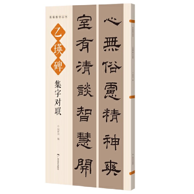 乙瑛碑集字对联 名帖集字丛书 实用隶书集字春联 古帖隶书集字对联横幅毛笔软笔书法练字帖隶书春联对联作品集萃 春节实用对联大全