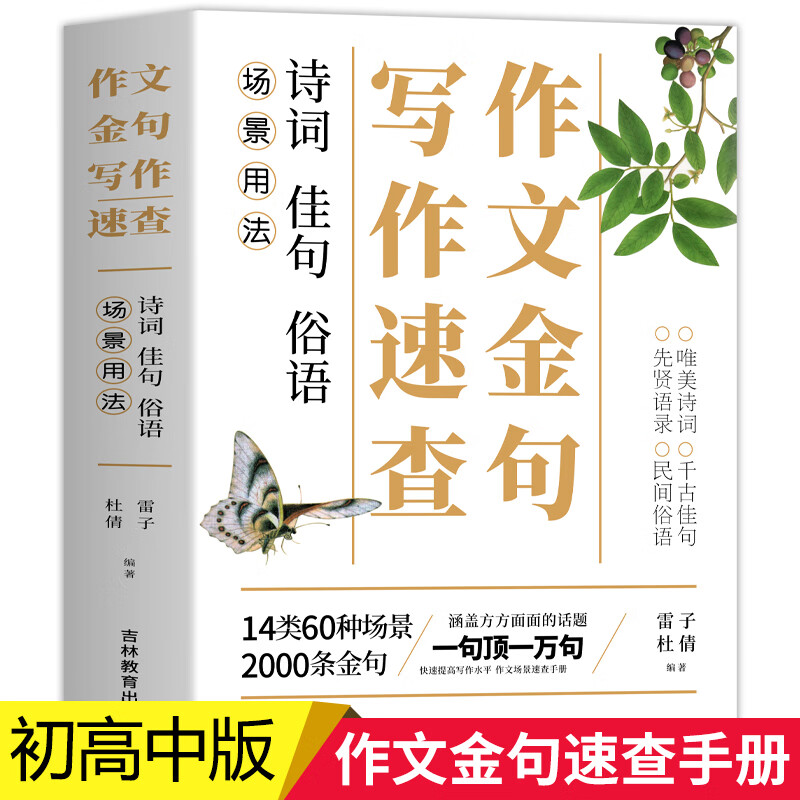 作文金句写作速查诗词佳句俗语初中生高中高考作文素材语文大全7-8-9年级中考摘抄速查宝典名人名言语场景用金句与使用诗句书籍