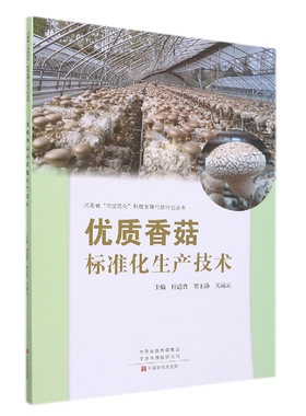 优质香菇标准化生产技术/河南省四优四化科技支撑行动计划杜适普农业、林业畅销书图书籍