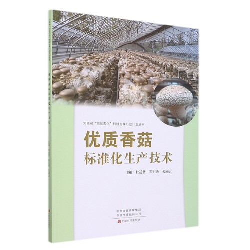 优质香菇标准化生产技术/河南省四优四化科技支撑行动计划杜适普农业、林业畅销书图书籍