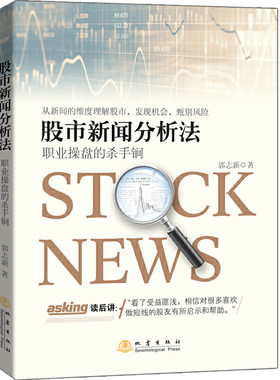 股市新闻分析法 职业操盘的杀手锏 郭志新著 金融投资股市分析股票投资理财炒股书籍 强化训练短线快枪手