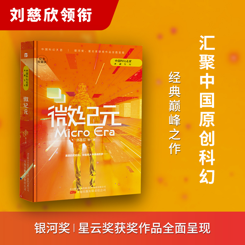 微纪元正版刘慈欣原著