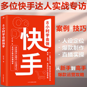 精准引流 实战指南 快速涨粉 从零到百万粉丝 IP变现 8小时学会做快手