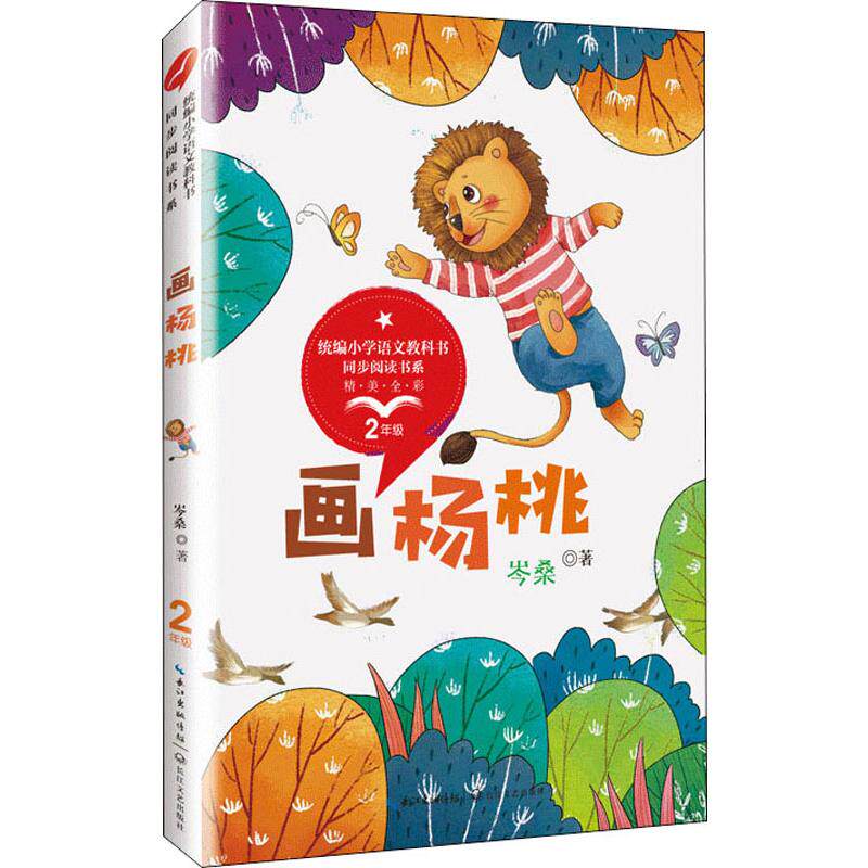 画杨桃:岑桑 著   /统编小学语文教科书同步阅读书系/2年级学生全彩