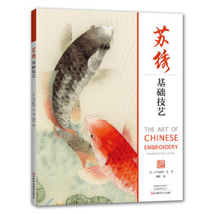 苏绣基础技艺 刺绣书籍 苏绣基础技法入门 25种传统苏绣技法入门教程 刺绣指南基础针法与技巧 线针法辅助针法苏绣图案苏绣艺术书