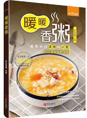 暖暖香粥 萨巴蒂娜 家庭汤粥烹饪技术新手入门教程 早餐三餐皮蛋瘦肉粥小米粥燕麦粥制作方法食材步骤详讲 家常菜营养均衡食谱大全