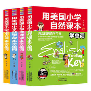4册 英汉双语读物小学生英语课外读物单词记忆法小学生英语学习书籍自学英语单词教材书籍 用美国小学地理课本语文数学自然学单词