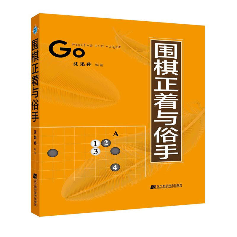 围棋正着与俗手 围棋常见死活题搭配 沈果孙 辽宁科学 基本死活形提高棋力围棋实战教程书籍围棋技巧大全围棋培训教材