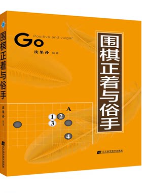 围棋正着与俗手 围棋常见死活题搭配 沈果孙 辽宁科学 基本死活形提高棋力围棋实战教程书籍围棋技巧大全围棋培训教材