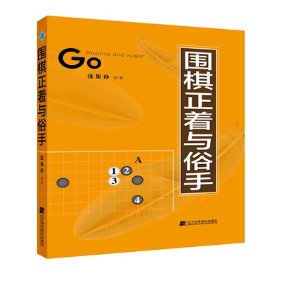 围棋正着与俗手 围棋常见死活题搭配 沈果孙 辽宁科学 基本死活形提高棋力围棋实战教程书籍围棋技巧大全围棋培训教材