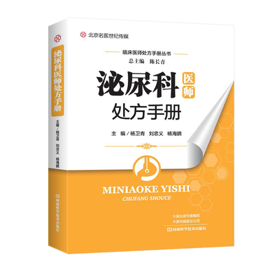 泌尿科处方手册 杨卫青 临床医学泌尿科常见病诊断预防治疗教程 临床医师处方手册丛书 肾病肾结石输尿管疾病手术技巧书