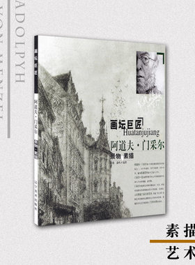 阿道夫·门采尔景物素描/画坛巨匠 正版 书籍 美术教材 绘画 西方画 素描教材