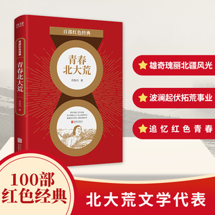 百部红色经典：青春北大荒 （与艾青、梁晓声、张抗抗并列的“北大荒文学”代表肖复兴小说集！打破朱颜辞镜花辞树顾影自怜式的怀