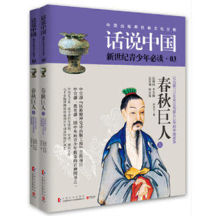 中国历史文化之旅百科全书中华上下五千年通史彩图图说天下 话说中国青少版 春秋巨人全2册春秋时期正版 包邮