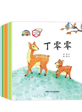 爱的小种子名家绘本故事第二辑