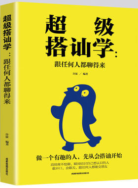 超级搭讪学一跟任何人都聊得来 口才训练与沟通技巧 人际交往社交职场谈判陌拜撩妹聊天表达为人处世做人做事说话书籍畅销书籍