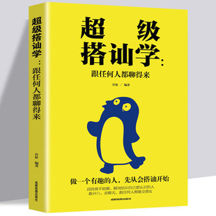 超级搭讪学一跟任何人都聊得来 人际交往社交职场谈判陌拜撩妹聊天表达为人处世做人做事说话书籍畅销书籍 口才训练与沟通技巧