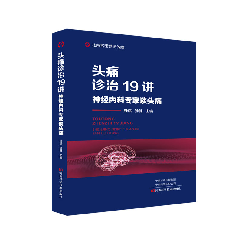 头痛诊治19讲——神经内科专家谈头痛 医学图书 头疼诱发因素 发病原因
