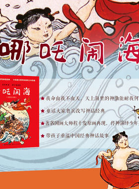 哪吒闹海全彩注音版 鲁兵著 正版 书籍儿童文学故事神话传说 中国童话大家改写神话经典 绘画大师传神演绎少年英雄 儿童图画故事书