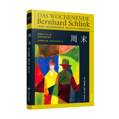 周末 [德]伯恩哈德·施林克 著 印芝虹 译 国际知名的作家 结构精巧 凝练好读 争议性题材 长篇小说