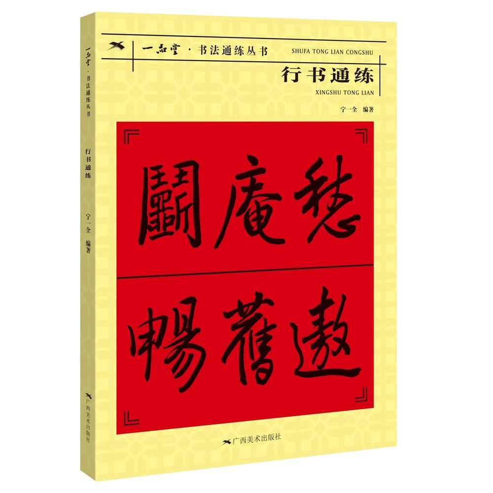 行书通练偏旁部首临摹大字结构九十一法教案例字临王羲之行书例字书法教学示范米字格附角注简体释文行书毛笔书法字帖临摹本