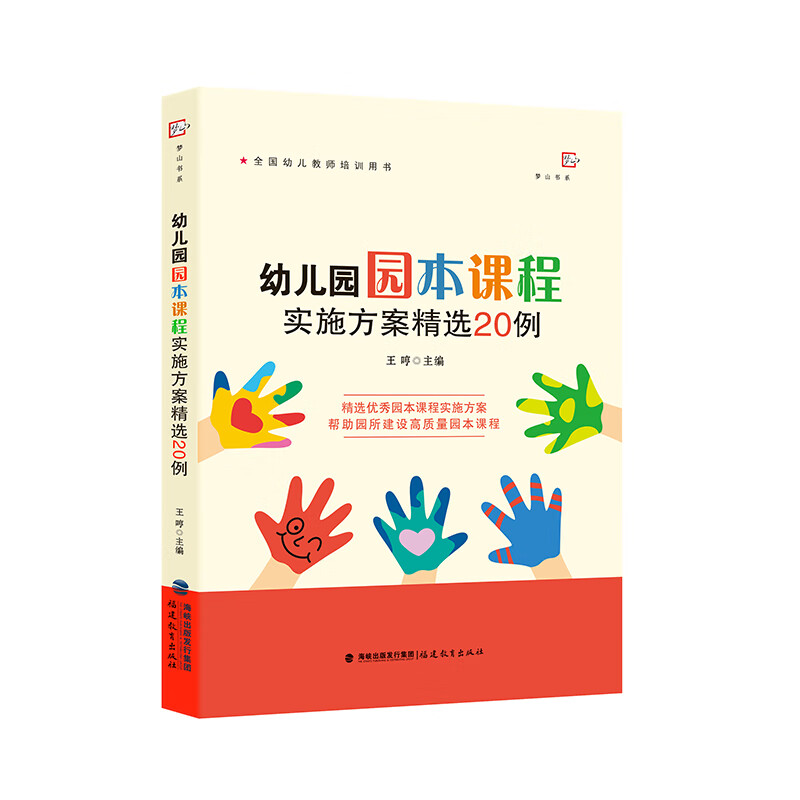 幼儿园园本课程实施方案精选20例 (全国幼儿教师培训用书)