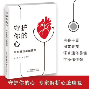 李曦铭 心脏康复 心脏病 守护你 一本心脏康复知识 马梅 心脏病术后康复 实用指导手册 心：专家解析心脏康复