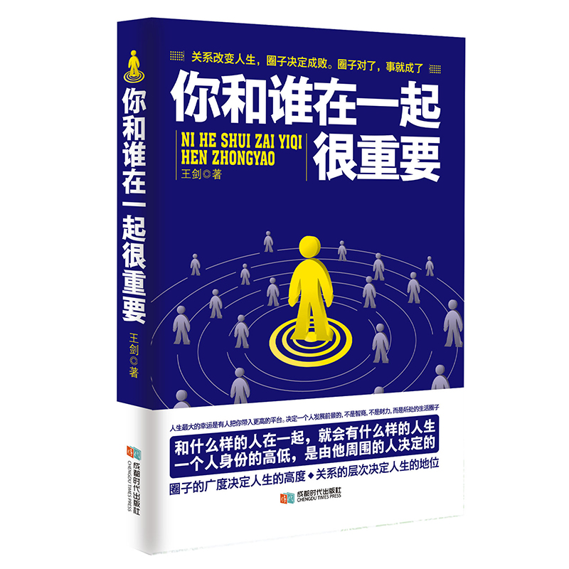 你和谁在一起很重要 一本关于如何积累人脉获取成功不可多得的指导书 自我实现人生哲理成功励志青春文学小说书籍排行榜