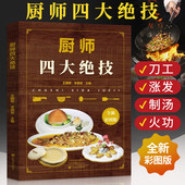 厨艺大众 刀工技巧干货涨发制汤煲汤火候食谱书籍大全豫菜家用菜谱书家常菜川菜烹饪菜谱厨师书中式 厨师四大绝技 大厨知识技能书籍
