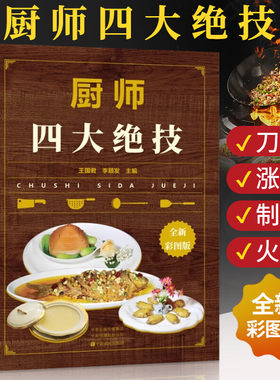 厨师四大绝技 大厨知识技能书籍 刀工技巧干货涨发制汤煲汤火候食谱书籍大全豫菜家用菜谱书家常菜川菜烹饪菜谱厨师书中式厨艺大众