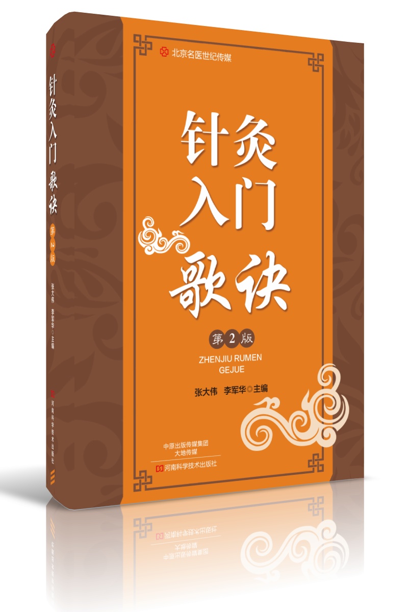 针灸入门歌诀(第2版)针灸图书 腧穴分类 取穴定
