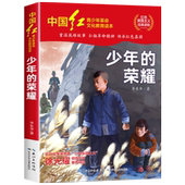 荣耀 小学生三四五六年级阅读课外书必读儿童少年励志红色经典 书目9 15岁故事书 书籍革命传统教育读物爱国主义本老师推荐 少年