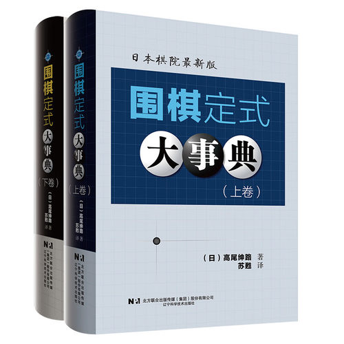 围棋定式大事典（上卷、下卷全2册）
