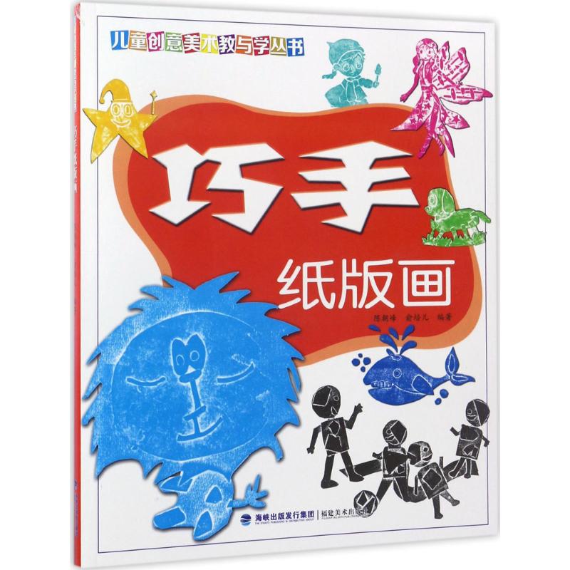 亲子画手工贴纸图画书/版画拓印美术入门教程/少儿绘画diy益智书籍