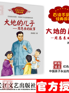 大地的儿子周恩来的故事百读不厌的经典故事红色励志经典中国孩子永远的精神导师培养青少年的爱国主义精神名人传记学生课外阅读书