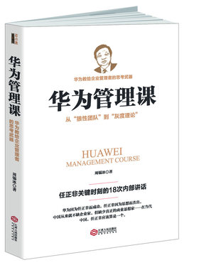 华为管理课 周锡冰 著 任正非传记员工薪资世界500强工作法互联网营销电子商务人了资源hr行政企业管理书籍