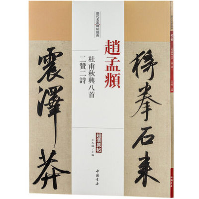赵孟俯 赵孟頫杜甫秋兴八首二赞二诗 历代名家碑帖经典行书集字古诗字帖硬笔临摹放大超清原帖原版