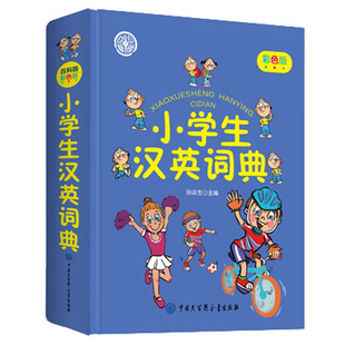 小学生汉英词典 新华字典词典系列必备工具书64开学习辅导口袋书 版 精装