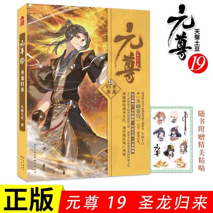 随书附赠Q萌贴纸 正版现货 元尊19 第十九册 圣龙归来 天蚕土豆著 元尊小说 知音动漫小说绘原著男生古风奇幻修仙武侠玄幻小说书