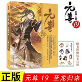 元 尊19 尊小说 正版 知音动漫小说绘原著男生古风奇幻修仙武侠玄幻小说书 天蚕土豆著 现货 圣龙归来 随书附赠Q萌贴纸 第十九册