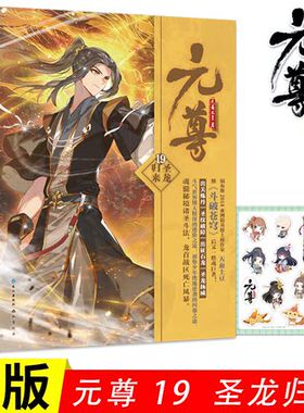 随书附赠Q萌贴纸 正版现货 元尊19 第十九册 圣龙归来 天蚕土豆著 元尊小说 知音动漫小说绘原著男生古风奇幻修仙武侠玄幻小说书