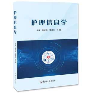 护理信息学 护理信息化智慧医疗研究 郑州大学出版社 护理信息学 张红梅 郭员志 邓莹