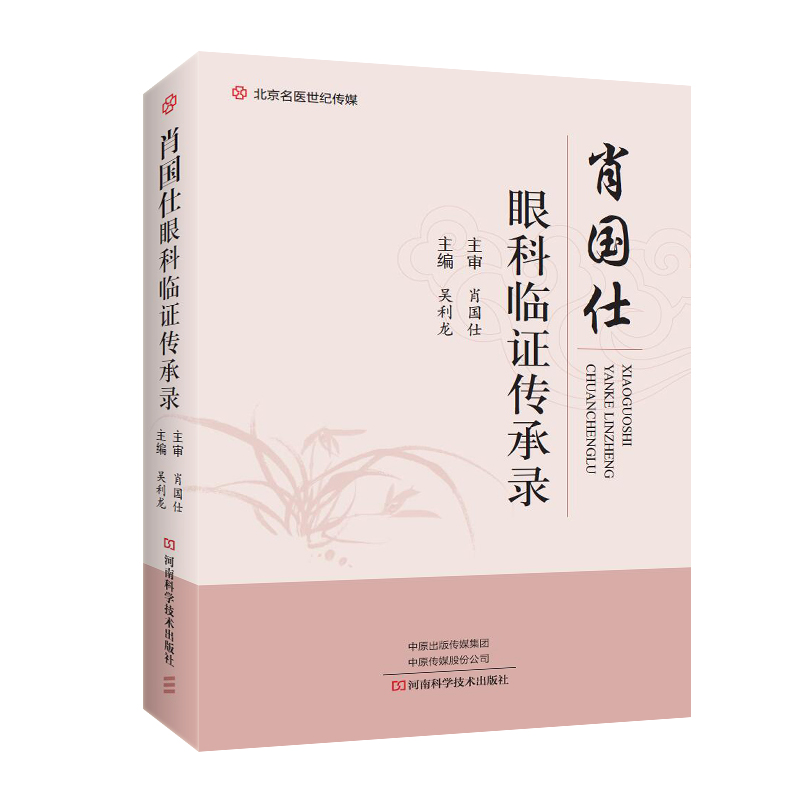肖国仕眼科临证传承录 中医图书 吴利龙主编 眼部炎症眼底炎症出血妇女儿童疼痛眼病屈光不正眼病外伤眼病老年眼病中医临证